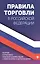 Правила торговли в Российской Федерации. Сборник нормативно-правовой документации с изменениями и дополнениями — 2733156 — 1