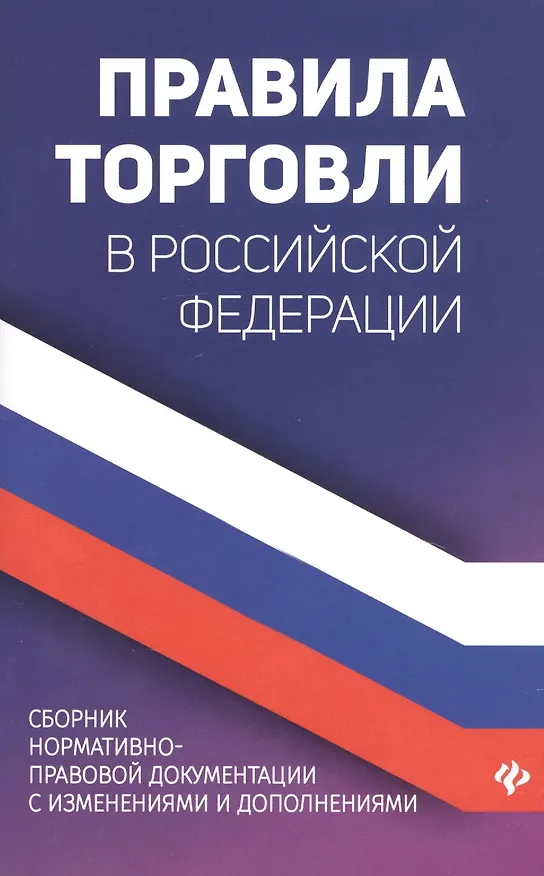 Книга Правила торговли в Российской Федерации. Сборник нормативно-правовой документации с изменениями и дополнениями (Анна Харченко) — 1
