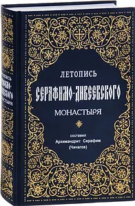 Летопись Серафимо-Дивеевского монастыря