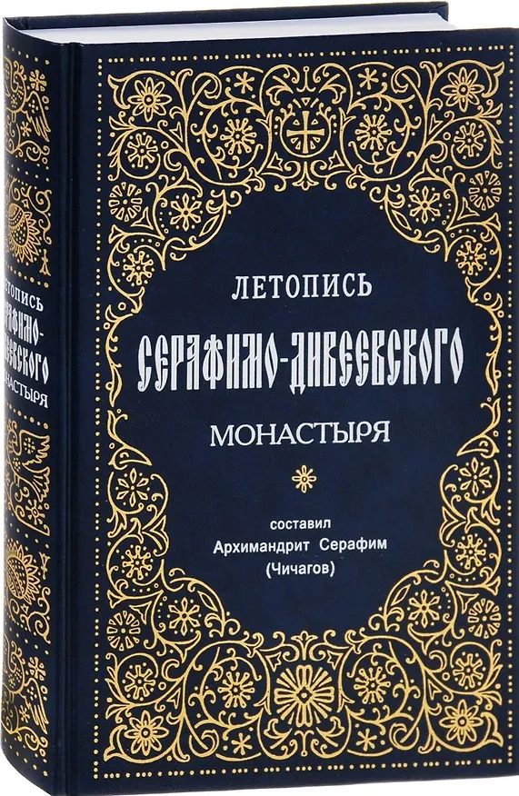 Книга Летопись Серафимо-Дивеевского монастыря () — 1