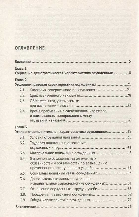 Книга Характеристика осужденных, отбывающих наказание в воспитательных колониях (по материалам специальной переписи осужденных и лиц, содержащихся под стражей, декабрь 2022 года). Монография (Вячеслав Селиверстов, Татьяна Кириллова, Елена Кунц) — 3