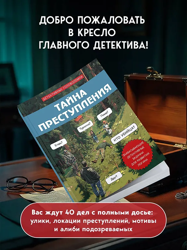 Книга Тайна преступления. Захватывающие детективные задачки для развития логики (Альфред Косовский) — 7