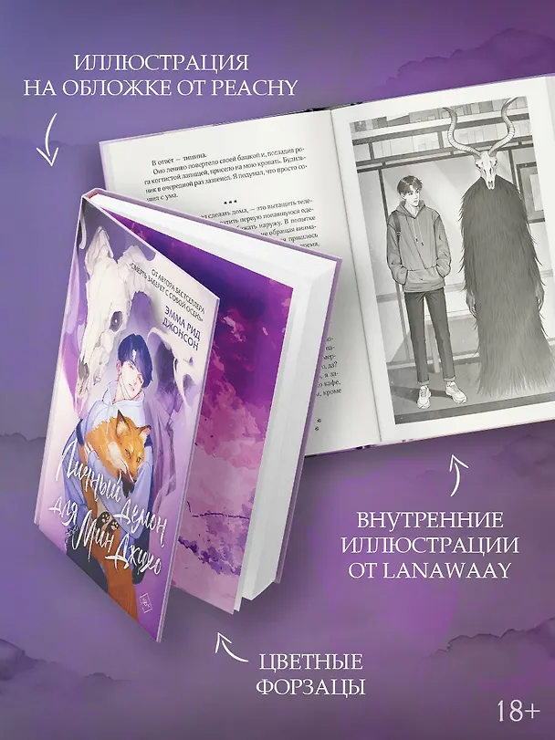 Книга Личный демон для Мин Джихо (Эмма Рид Джонсон) — 6