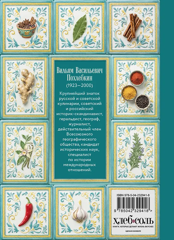 Книга Все о пряностях (подарочное издание с запечатанным обрезом, фольгой и тиснением) (Вильям-Август Похлёбкин) — 2