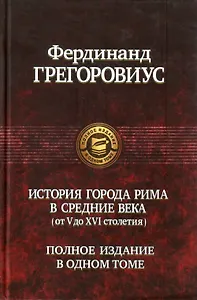 История города Рима в Средние века (от V до XVI столетия)