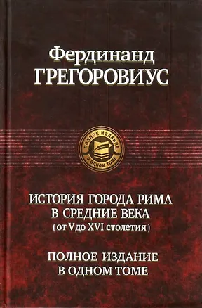 Книга История города Рима в Средние века (от V до XVI столетия) (Фердинанд Грегоровиус)