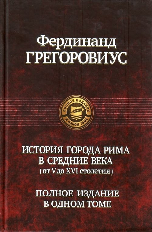 Книга История города Рима в Средние века (от V до XVI столетия) (Фердинанд Грегоровиус) — 1