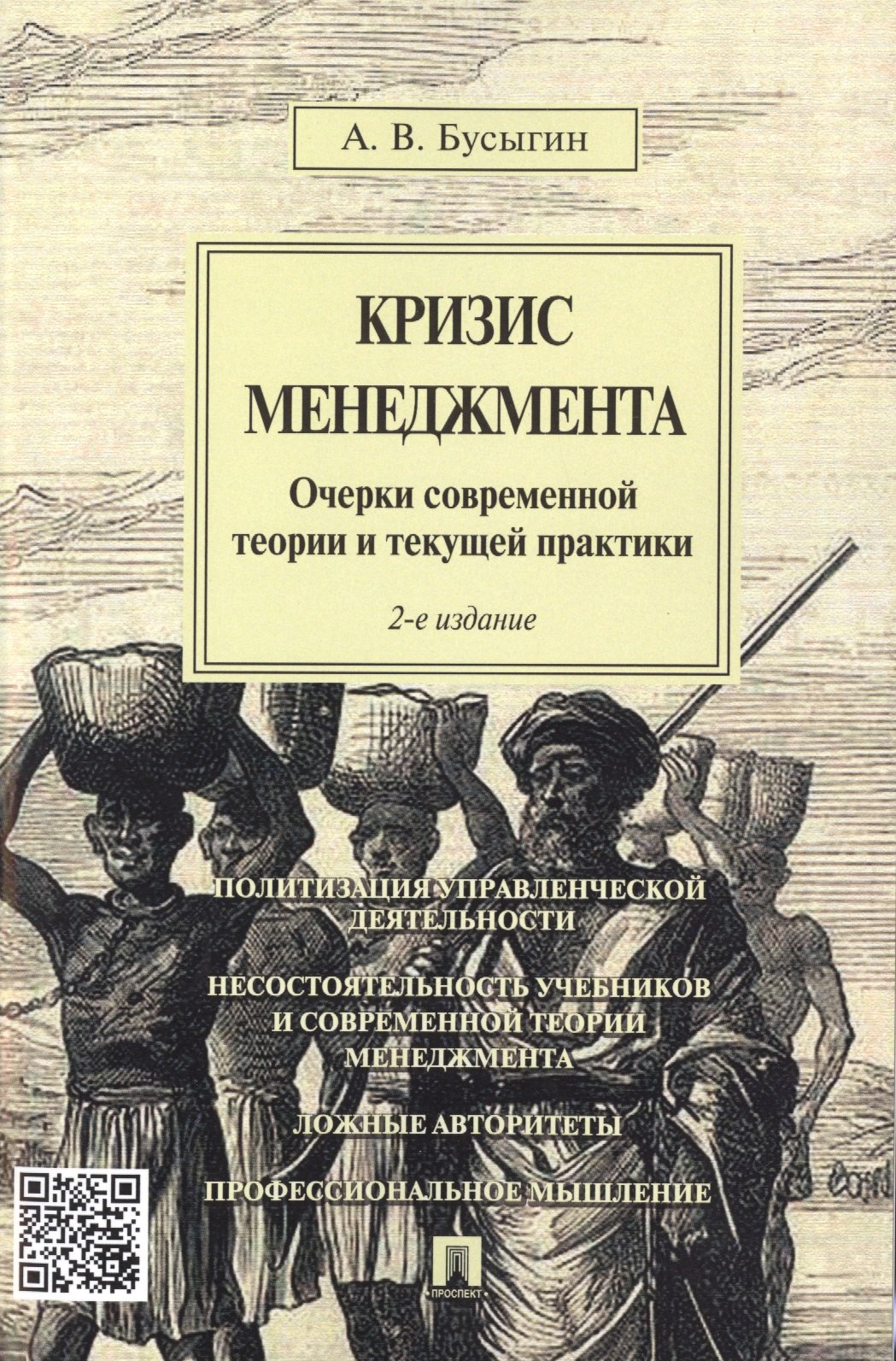 

Кризис менеджмента.Очерки современной теории и текущей практики.-2-е изд.