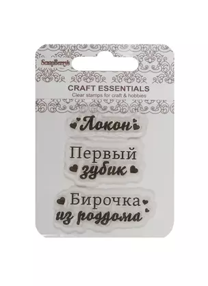 Набор штампов Бирочка из роддома/Перв. зубик/Локон (SCB4907057) (7х7см) (3+) (упаковка) — 2504999 — 1