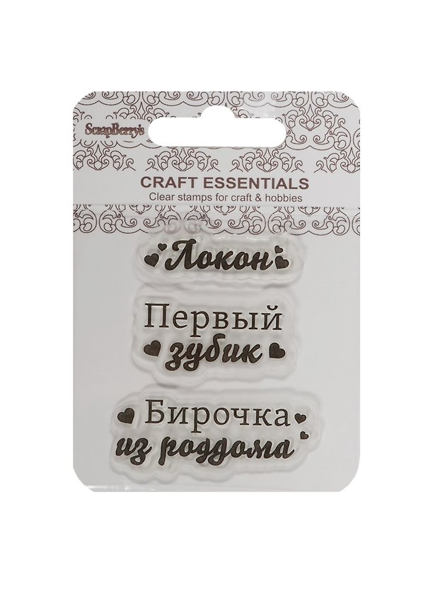 Набор штампов Бирочка из роддома/Перв. зубик/Локон (SCB4907057) (7х7см) (3+) (упаковка) 2504999 — 1