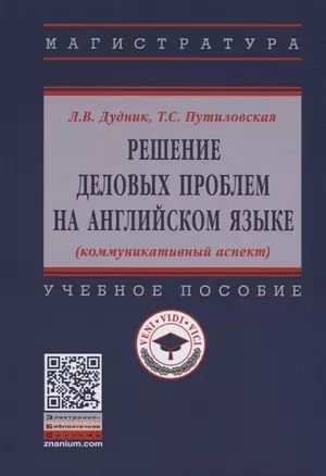 Решение деловых проблем на английском языке (коммуникативный аспект). Учебное пособие — 2714199 — 1