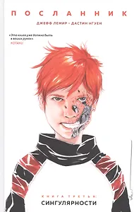 Посланник. Книга 3: Сингулярности