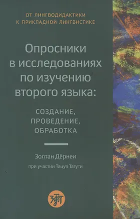 Книга Опросники в исследованиях по изучению второго языка: создание, проведение, обработка (Золтан Дернеи, Тацуя Тагути)