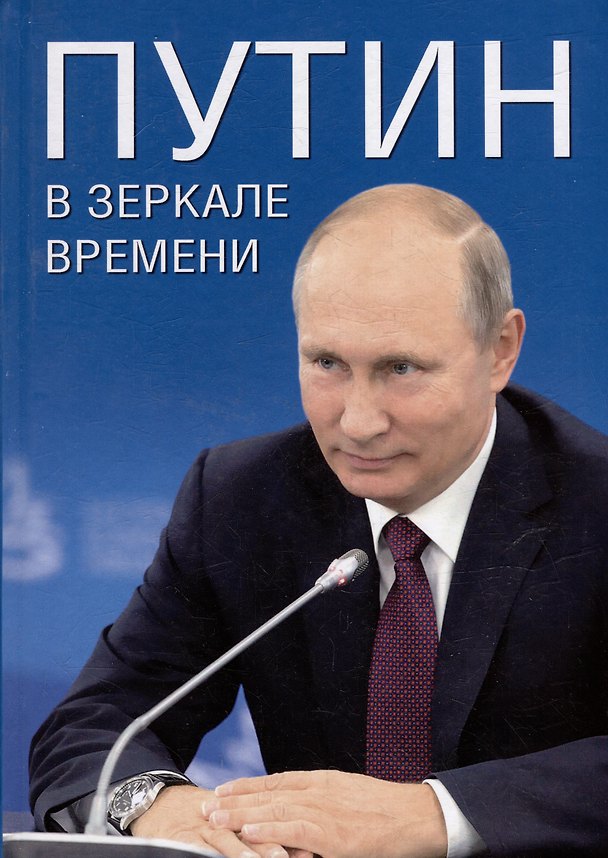 Книга Путин в зеркале времени (офсет) () — 1