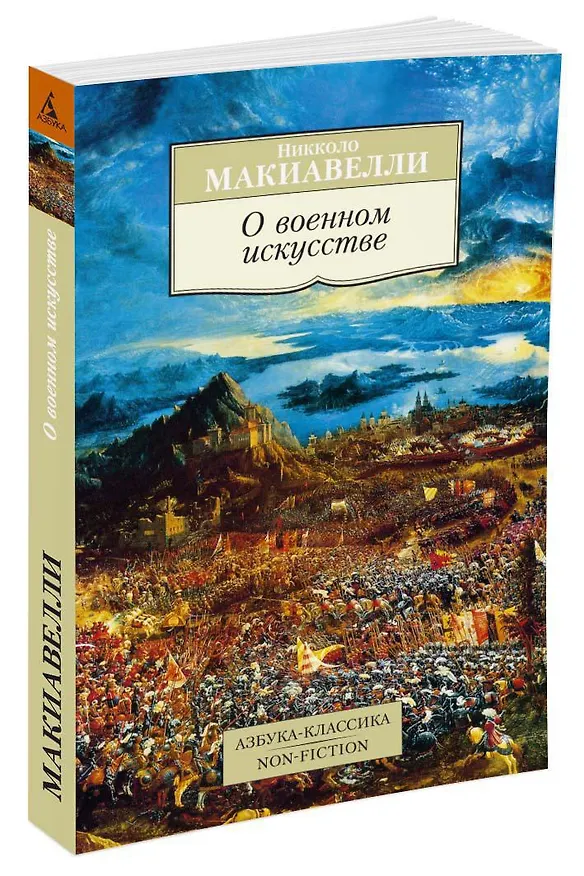 Книга О военном искусстве (Никколо Макиавелли) — 2