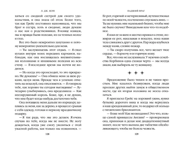 Книга Бессердечные изгои. Падший враг (#2) (Л.Дж. Шэн) — 11