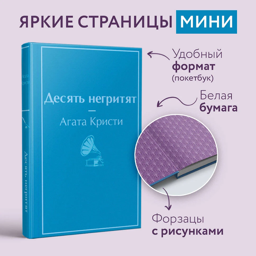 Десять негритят (Агата Кристи) - купить книгу с доставкой в  интернет-магазине «Читай-город». ISBN: 978-5-04-164012-5