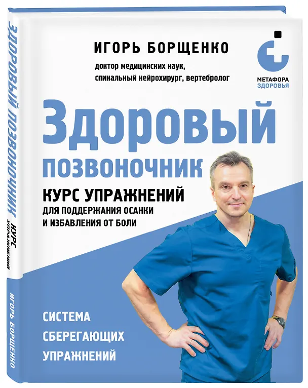 Книга Здоровый позвоночник. Курс упражнений для поддержания осанки и избавления от боли (Игорь Борщенко) — 3