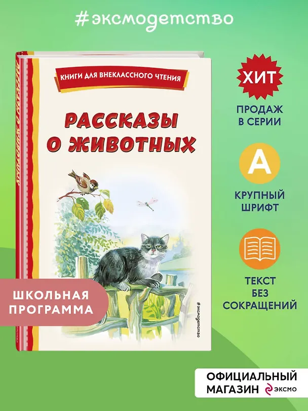 Книга Рассказы о животных (с ил.) (Георгий Скребицкий, Михаил Пришвин, Виталий Бианки) — 7