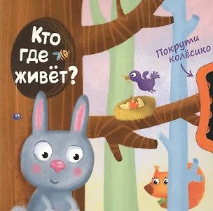 Книга Покрути колёсико. Кто где живет? ()