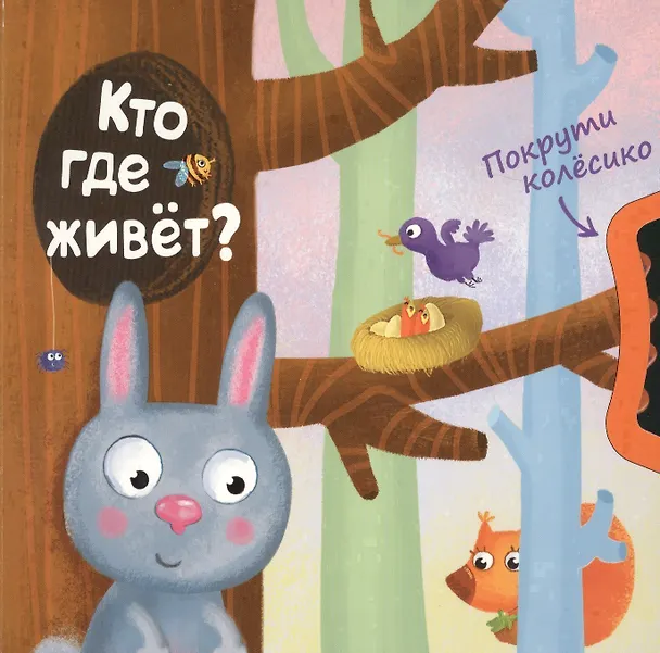 Книга Покрути колёсико. Кто где живет? () — 1