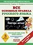 Все основные правила : Повтори летом! : 3-й класс — 2462220 — 1