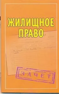 Шпаргалки. Жилищное право