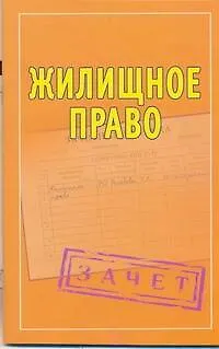 Книга Шпаргалки. Жилищное право ()