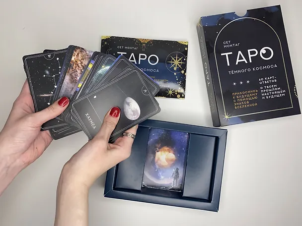 Книга Таро Тёмного Космоса. Прикоснись к будущему с помощью знаков Вселенной. 60 карт-ответов о твоем прошлом, настоящем и будущем (Сет Монтаг) — 9