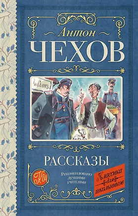 Книга Рассказы (Антон Чехов)