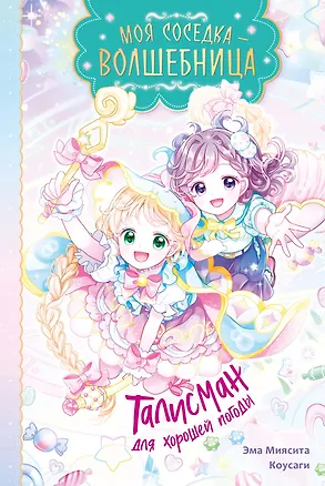 Книга Талисман для хорошей погоды (Миясита Эма)