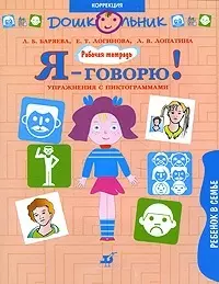 Я говорю Ребенок в семье Упражнение с пиктограммами Рабочая тетрадь для занятий с детьми (м) (Дошкольник Коррекция). Баряева Л. (Школьник) — 2137191 — 1