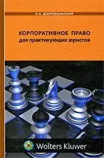 Корпоративное право для практикующих юристов 2204285