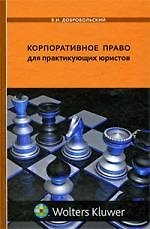 Корпоративное право для практикующих юристов 2204285 — 1