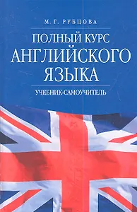 Полный курс английского языка