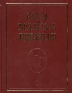 Новая Российская энциклопедия