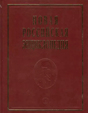 Новая Российская энциклопедия — 2499886 — 1