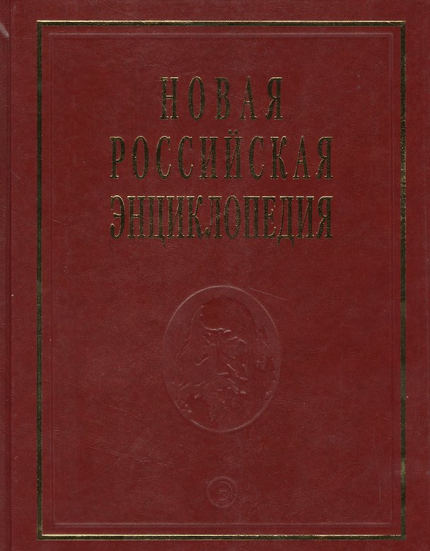 Книга Новая Российская энциклопедия (Александр Некипелов) — 1