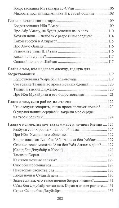 Книга Тахаджжуд и ночные бдения () — 6