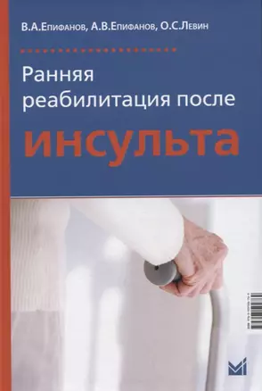 Ранняя реабилитация после инсульта — 2928409 — 1