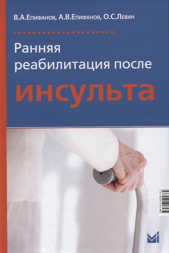 Книга Ранняя реабилитация после инсульта (Виталий Епифанов, Александр Епифанов, Олег Левин) — 1