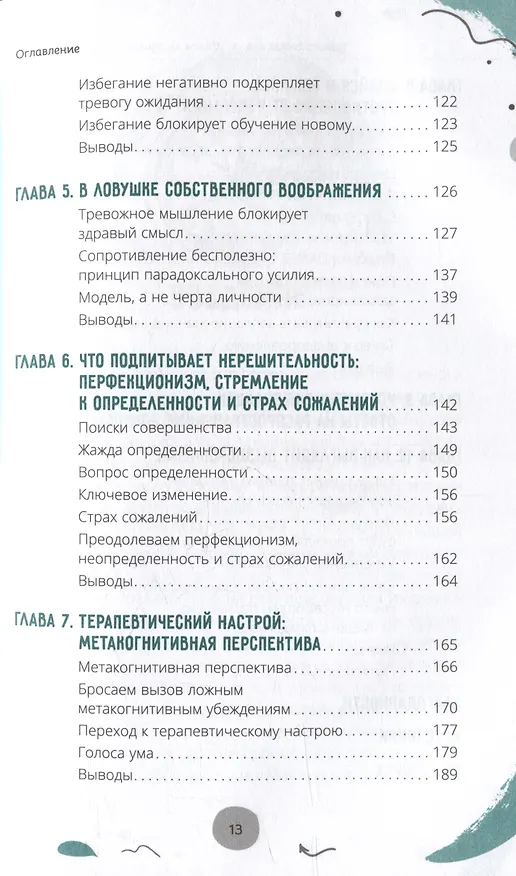 Книга Тревога ожидания: руководство по когнитивно-поведенческой терапии для преодоления хронической нерешительности, избегания и катастрофического мышления (Салли Уинстон, Мартин Н. Сейф) — 3