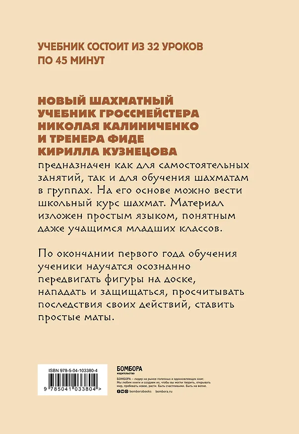 Книга Детские шахматы. Первый год. Фигуры и правила, основы тактик атаки и обороты и простые маты (Николай Калиниченко) — 2