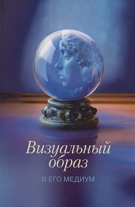 Книга Визуальный образ и его медиум: культурные контексты и интерпретации () — 1