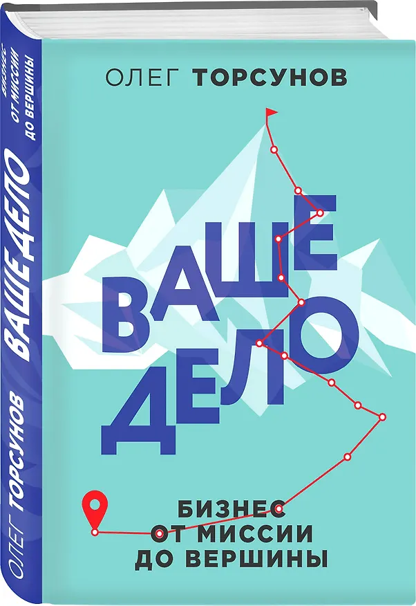 Книга Ваше дело. Бизнес от миссии до вершины (Олег Торсунов) — 4