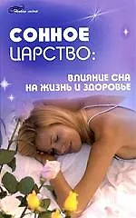 Сонное царство:влияние сна на жизнь и здоровье