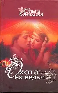 Книга Охота на ведьм: [роман] (Ольга Юнязова)