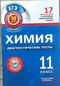 Книга ЕГЭ-12. Химия. 11 класс. Диагностические тесты (Елена Савинкина)
