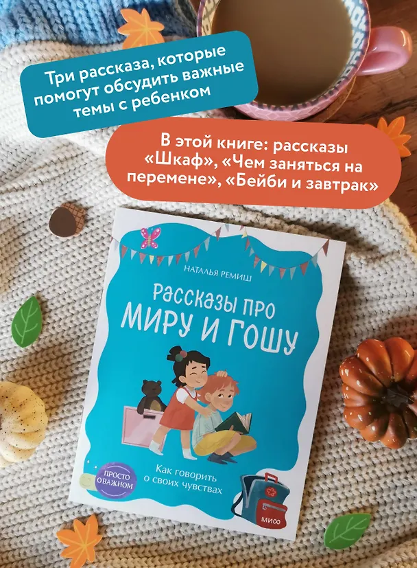 Книга Просто о важном. Рассказы про Миру и Гошу. Как говорить о своих чувствах (Наталья Ремиш) — 6