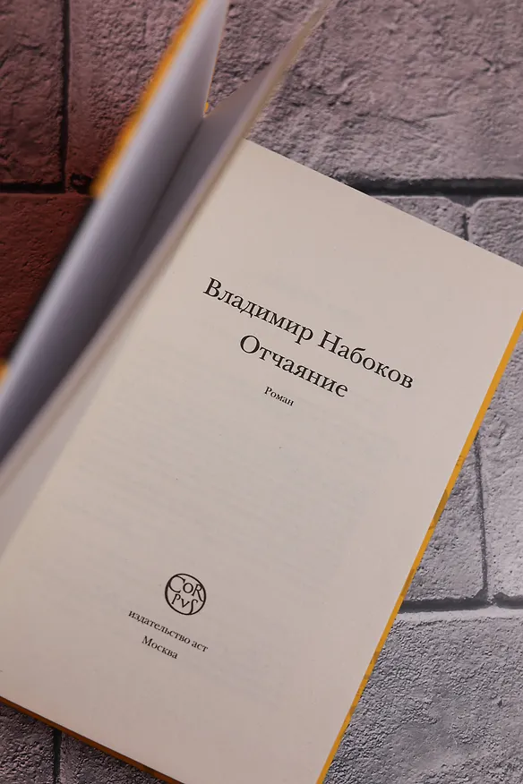 Книга Отчаяние (Владимир Набоков) — 8